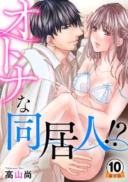 オトナな同居人!?  豪華版 【豪華版限定特典付き】 10巻
