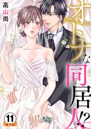 オトナな同居人!?  豪華版 【豪華版限定特典付き】 11巻