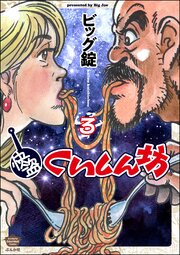 快盗くいしん坊 （3） 【かきおろし漫画付】