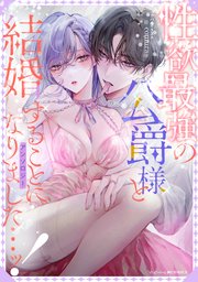 性欲最強の公爵様と結婚することになりました…ッ!アンソロジー