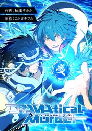 DRAMAtical Murder【ページ版】 5巻