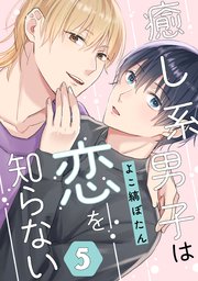 癒し系男子は恋を知らない 5