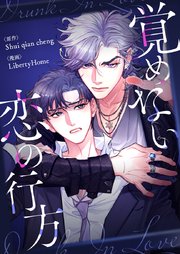 覚めない恋の行方【タテヨミ】第101話