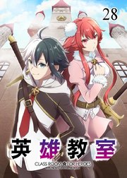 英雄教室【フルカラー】【タテヨミ】(28)