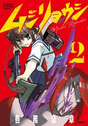 ムシリョウシ（2）