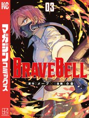 BRAVE BELL（3）