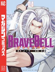 BRAVE BELL（4）