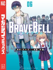 BRAVE BELL（6）