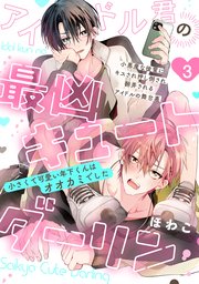 アイドル君の最凶キュートダーリン！ 3巻