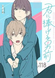 君に捧げる男前【単話版】（１１８）