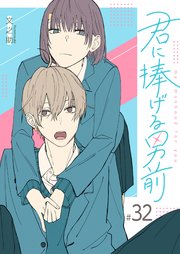 君に捧げる男前【単話版】（32）