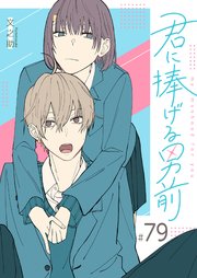 君に捧げる男前【単話版】（７９）