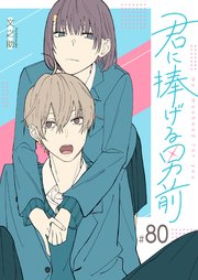 君に捧げる男前【単話版】（８０）
