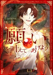 願いを叶えてあげよう【タテヨミ】第22話