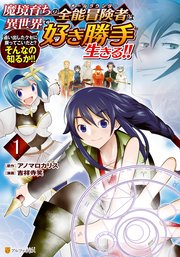 魔境育ちの全能冒険者は異世界で好き勝手生きる！！ 追い出したクセに戻ってこいだと？そんなの知るか！！