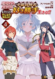 魔境育ちの全能冒険者は異世界で好き勝手生きる！！　追い出したクセに戻ってこいだと？そんなの知るか！！４