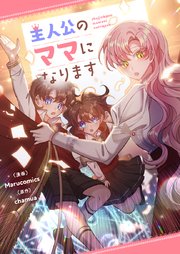 主人公のママになります【タテヨミ】第3話