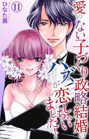 愛のない子づくり政略結婚のハズが恋しちゃいました！ 11