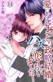 愛のない子づくり政略結婚のハズが恋しちゃいました！ 14