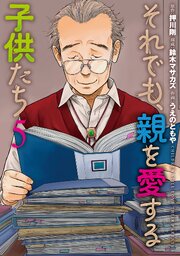 それでも、親を愛する子供たち　5巻