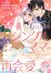 わけありシングルママの再会愛【タテヨミ】第197話