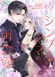 わけありシングルママの再会愛【タテヨミ】