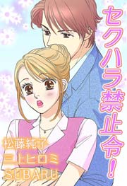 セクハラ禁止令!