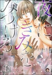 夜にきみをみつける（分冊版） 【第4話】