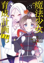 魔法少女育成計画