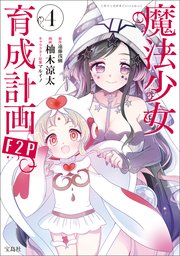 魔法少女育成計画