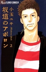 坂道のアポロン 2