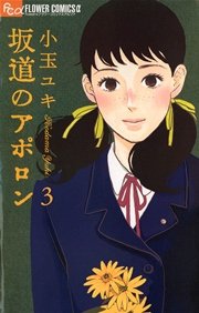 坂道のアポロン 3