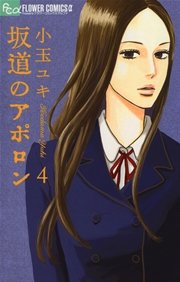 坂道のアポロン 4
