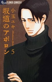 坂道のアポロン 5