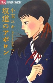 坂道のアポロン 7