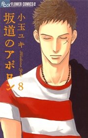 坂道のアポロン 8