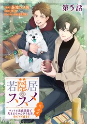 【単話版】若隠居のススメ～ペットと家庭菜園で気ままなのんびり生活。の、はず@COMIC 第5話