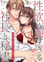 性欲が強すぎる社長と秘書～終業後、本能のままの絶倫SEX 2巻