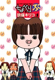 ちょべりぶ