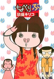 ちょべりぶ 3