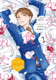 かなめ君は食べられたい　分冊版（２）