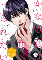 かなめ君は食べられたい　分冊版（６）