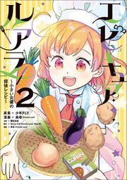 エピキュア・ルアラ ～小さい女優の探偵レシピ～ 2