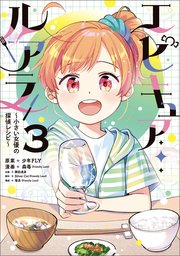 エピキュア・ルアラ ～小さい女優の探偵レシピ～　３