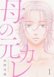 母の元カレ