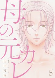 母の元カレ【単話】（5）