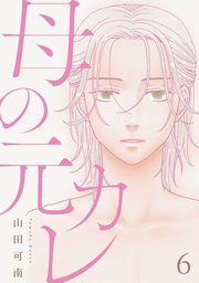 母の元カレ【単話】（6）
