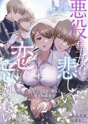 悪役皇女は悲しい恋を忘れない～転生王子と甘く激しく愛され初夜を（２）