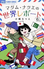 マダム・ナツエの世界レポート【マイクロ】 6