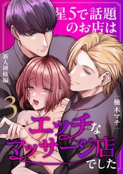 星5で話題のお店はエッチなマッサージ店でした（３） ～新人研修編～